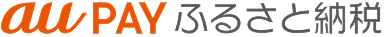au PAY ふるさと納税