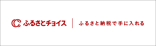 ふるさとチョイス