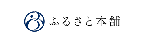 ふるさと本舗