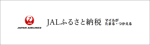 JALふるさと納税