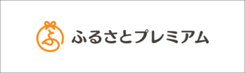 ふるさとプレミアム