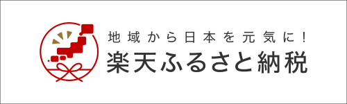 楽天ふるさと納税