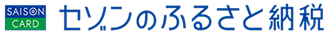 セゾンのふるさと納税