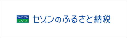 セゾンのふるさと納税